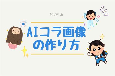 アイコラ アプリ|最高のAIコラ画像アプリ6選！コラ画像の作り方